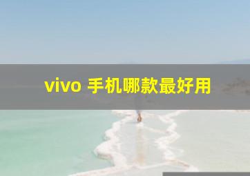 vivo 手机哪款最好用